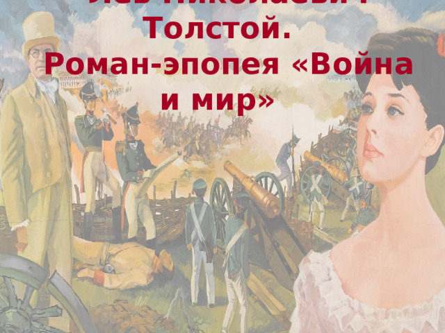 Лев Николаевич Толстой. Роман-эпопея «Война и мир»    