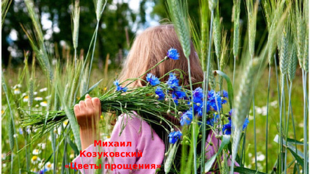Михаил Козуковский «Цветы прощения» 