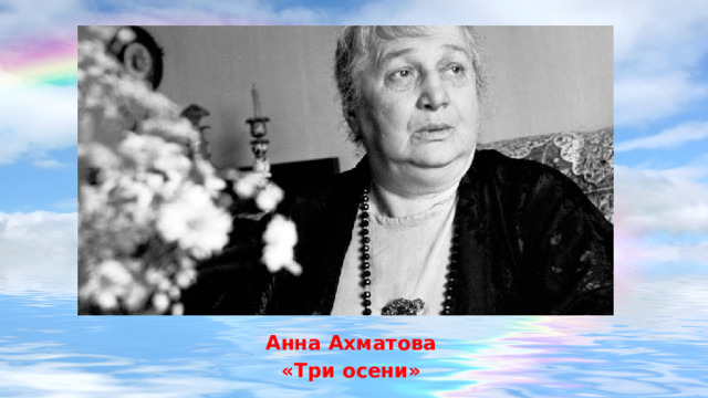 Анна Ахматова «Три осени» 