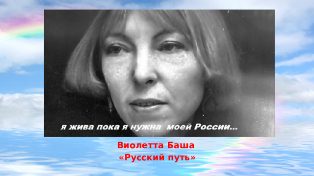 Виолетта Баша  «Русский путь» 
