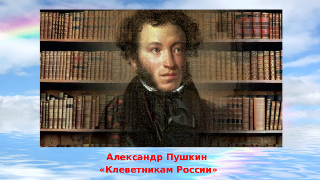 Александр Пушкин «Клеветникам России» 