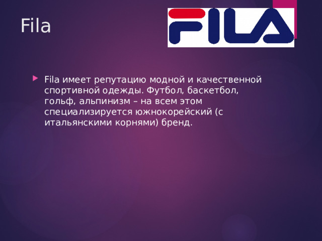 Fila Fila имеет репутацию модной и качественной спортивной одежды. Футбол, баскетбол, гольф, альпинизм – на всем этом специализируется южнокорейский (с итальянскими корнями) бренд. 