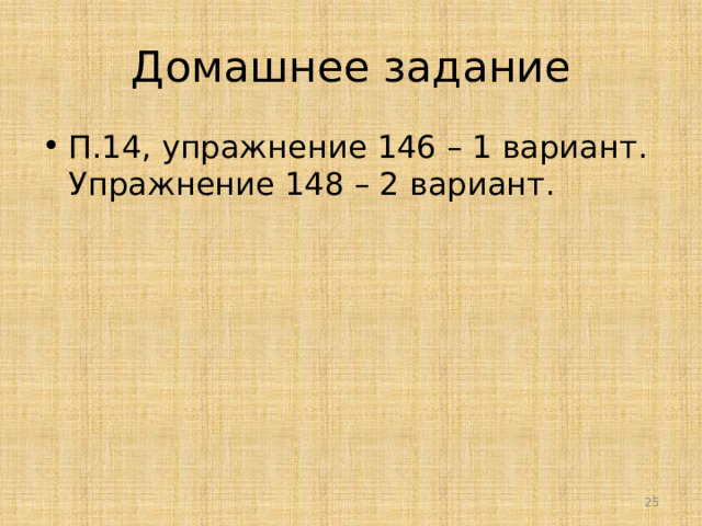 Домашнее задание П.14, упражнение 146 – 1 вариант. Упражнение 148 – 2 вариант. 20 
