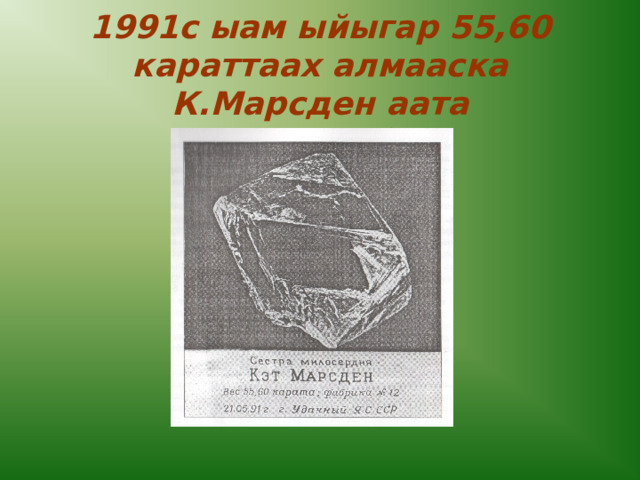 1991с ыам ыйыгар 55,60 караттаах алмааска К.Марсден аата ицэриллибитэ 