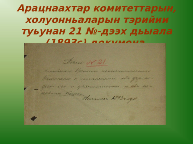 Арацнаахтар комитеттарын, холуонньаларын тэрийии туьунан 21 №-дээх дьыала (1893с) докумена. 
