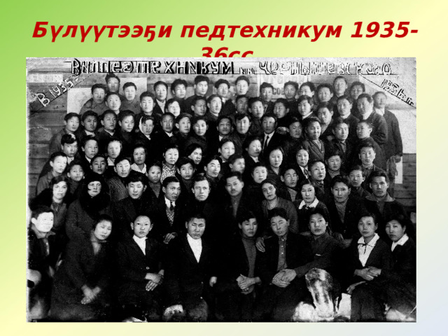 Бүлүүтээҕи педтехникум 1935-36сс  