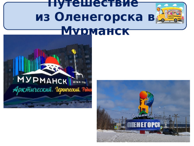 Путешествие из Оленегорска в Мурманск 