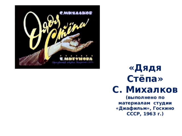 «Дядя Стёпа» С. Михалков (выполнено по материалам студии «Диафильм», Госкино СССР, 1963 г.)  