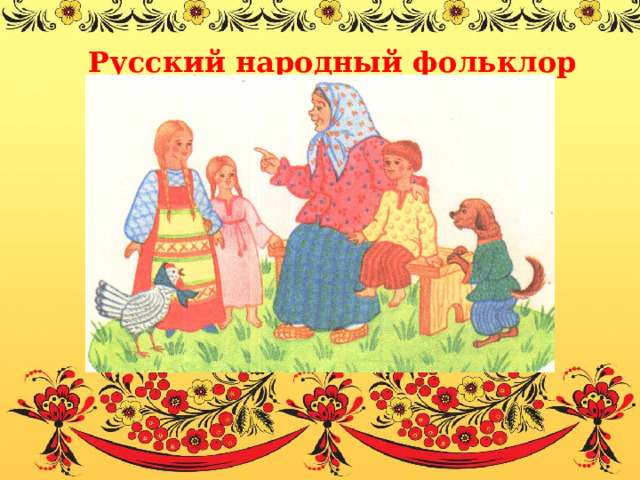 Русский народный фольклор 