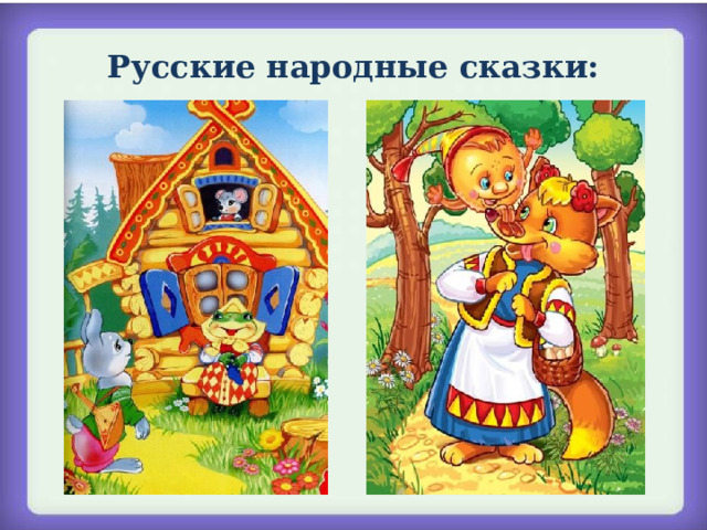 Русские народные сказки: 