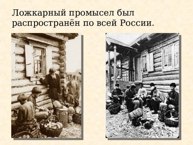 Ложкарный промысел был распространён по всей России.   