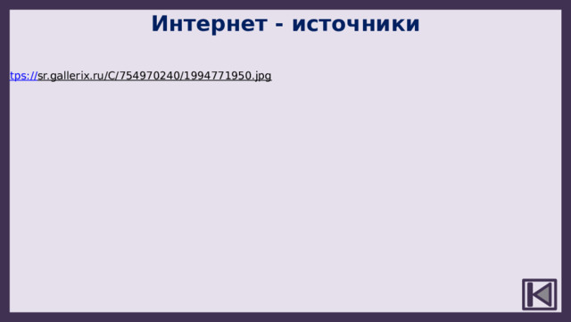 Интернет - источники https:// sr.gallerix.ru/C/754970240/1994771950.jpg  