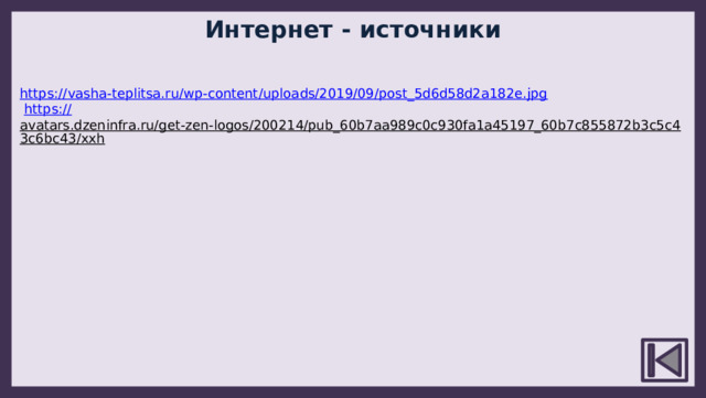 Интернет - источники https:// vasha-teplitsa.ru/wp-content/uploads/2019/09/post_5d6d58d2a182e.jpg  https:// avatars.dzeninfra.ru/get-zen-logos/200214/pub_60b7aa989c0c930fa1a45197_60b7c855872b3c5c43c6bc43/xxh  