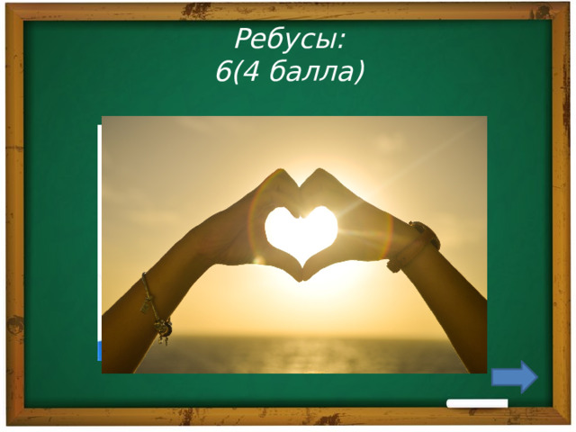 Ребусы:  6(4 балла) 