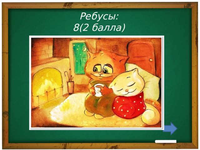 Ребусы:  8(2 балла) 