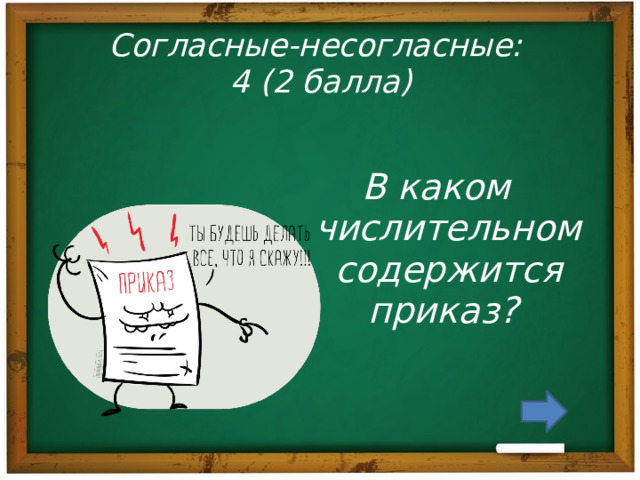 Согласные-несогласные:  4 (2 балла)  В каком числительном содержится приказ? 