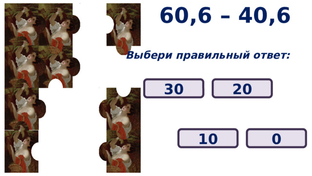 60,6 – 40,6 Выбери правильный ответ: 20 30 10 0 