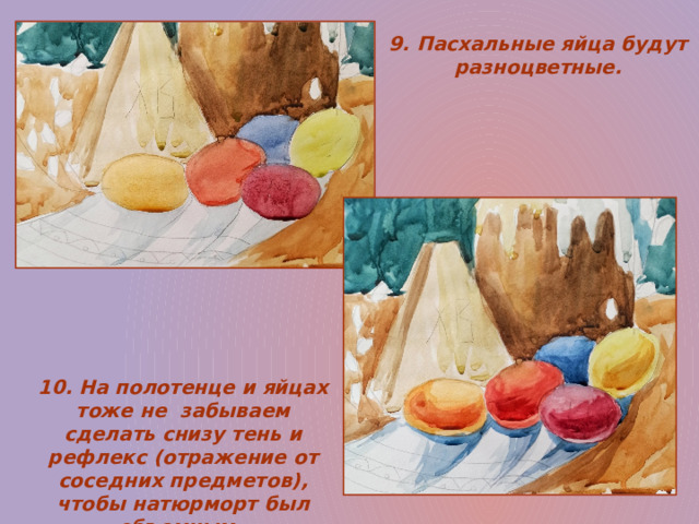 9. Пасхальные яйца будут разноцветные. 10. На полотенце и яйцах тоже не забываем сделать снизу тень и рефлекс (отражение от соседних предметов), чтобы натюрморт был объемным. 