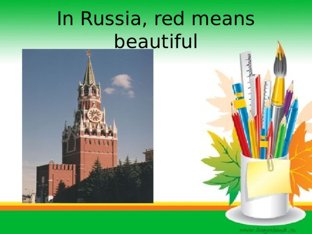 In Russia, red means beautiful 