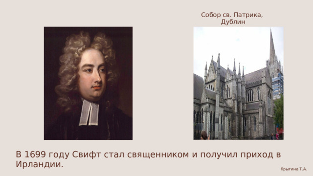 Собор св. Патрика, Дублин В 1699 году Свифт стал священником и получил приход в Ирландии. Ярыгина Т.А. 
