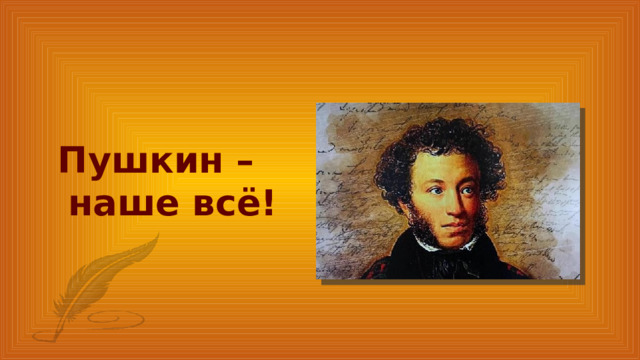 Пушкин – наше всё! 