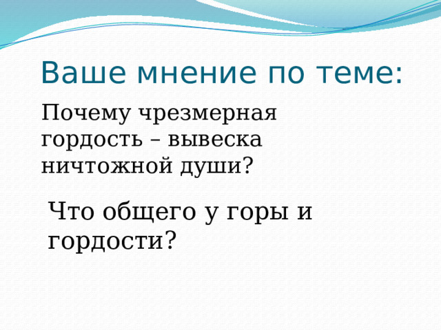 Ваше мнение по теме: Почему чрезмерная гордость – вывеска ничтожной души? Что общего у горы и гордости? 