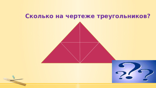 Сколько на чертеже треугольников? 