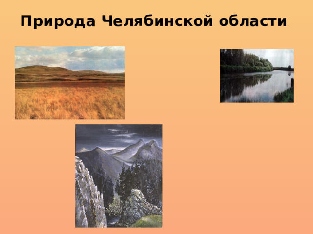 Природа Челябинской области   