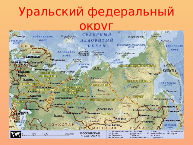 Уральский федеральный округ 