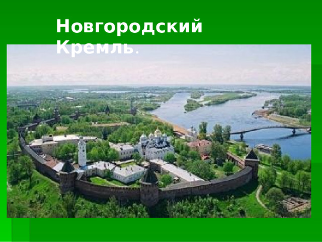 Новгородский Кремль .  