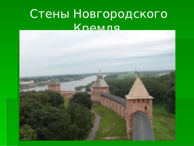 Стены Новгородского Кремля 
