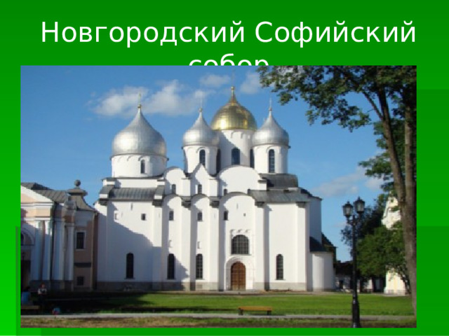 Новгородский Софийский собор 