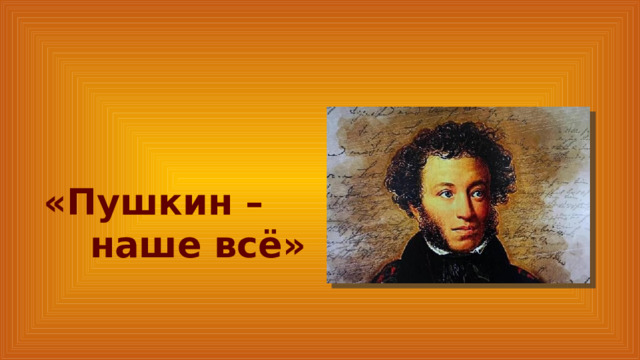 «Пушкин – наше всё» 
