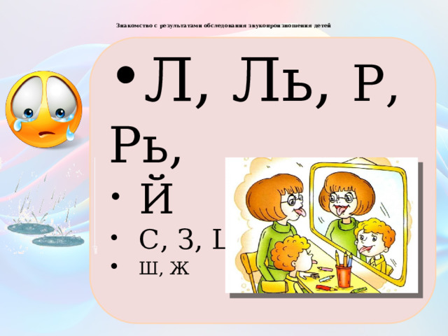  Знакомство с результатами обследования звукопроизношения детей   Л, Ль, Р, Рь,  Й  С, З, Ц  Ш, Ж 