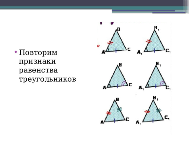 Повторим признаки равенства треугольников 