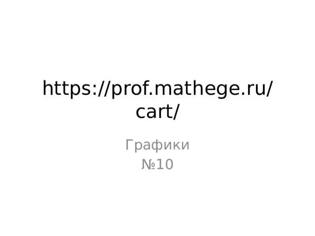 https://prof.mathege.ru/cart/ Графики № 10 