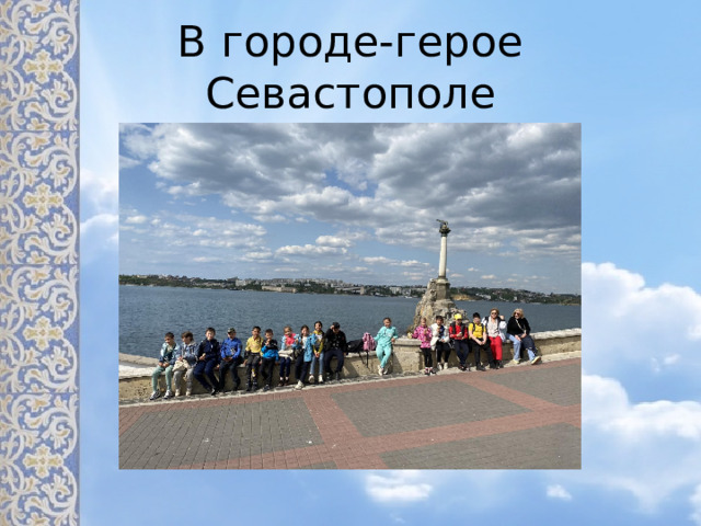 В городе-герое Севастополе 