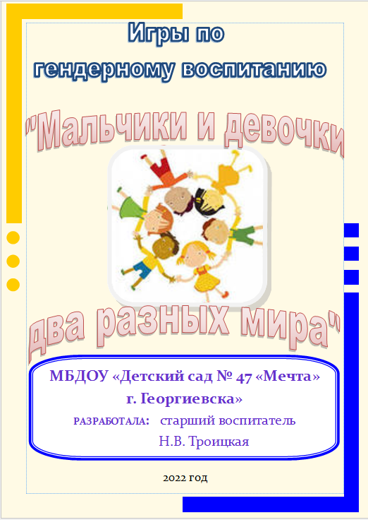 Игры по гендерному воспитанию "Мальчики и девочки два разных мира"