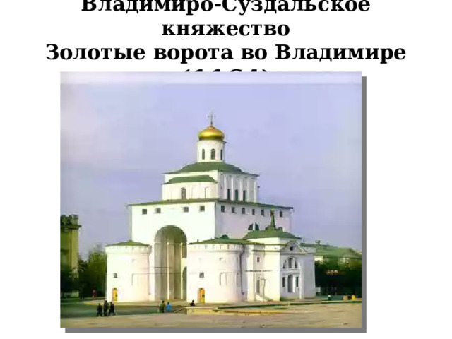 Владимиро-Суздальское княжество  Золотые ворота во Владимире (1164) 