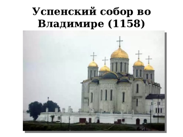 Успенский собор во Владимире (1158) 