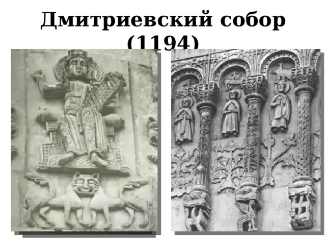Дмитриевский собор (1194) 