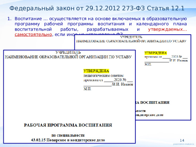 Федеральный закон от 29.12.2012 273-ФЗ Статья 12.1 Воспитание … осуществляется на основе включаемых в образовательную программу рабочей программы воспитания и календарного плана воспитательной работы, разрабатываемых и утверждаемых… самостоятельно , если иное не установлено ФЗ. АНО ДПО МИЦ  