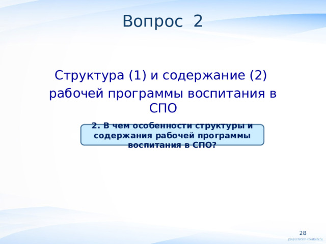 Вопрос 2 Структура (1) и содержание (2) рабочей программы воспитания в СПО 2. В чем особенности структуры и содержания рабочей программы воспитания в СПО?  