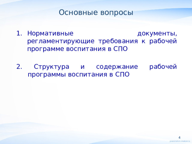 Основные вопросы Нормативные документы, регламентирующие требования к рабочей программе воспитания в СПО 2. Структура и содержание рабочей программы воспитания в СПО  