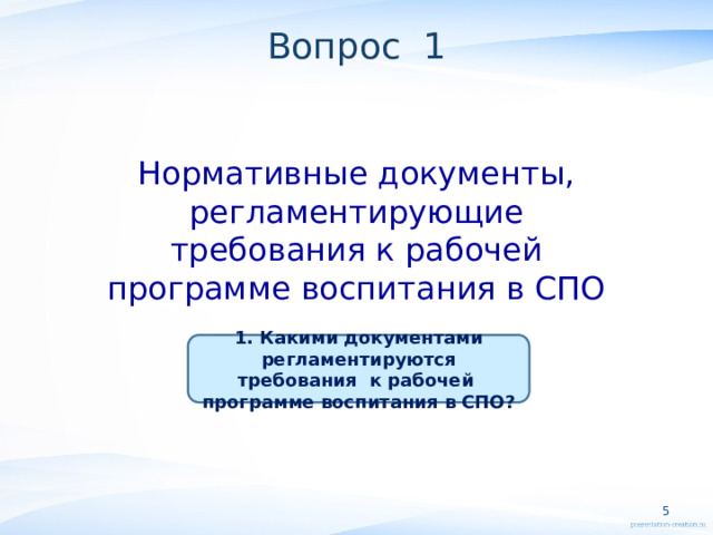 Вопрос 1 Нормативные документы, регламентирующие требования к рабочей программе воспитания в СПО 1. Какими документами регламентируются требования к рабочей программе воспитания в СПО?  