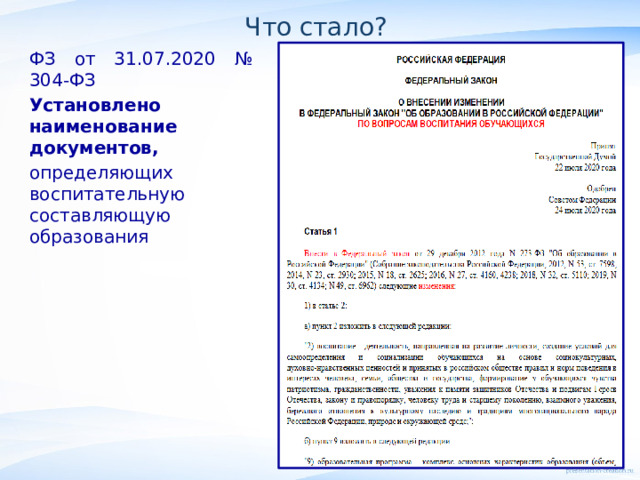 Что стало? ФЗ от 31.07.2020 № 304-ФЗ Установлено наименование документов, определяющих воспитательную составляющую образования АНО ДПО МИЦ  