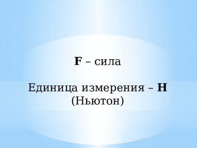 F – сила Единица измерения – Н (Ньютон) 
