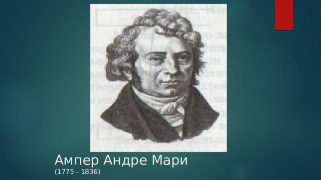 Ампер Андре Мари  (1775 - 1836) 