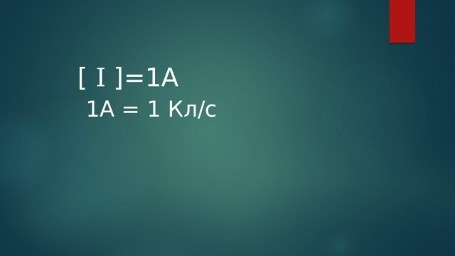 [ I ]=1А   1А = 1 Кл/с 