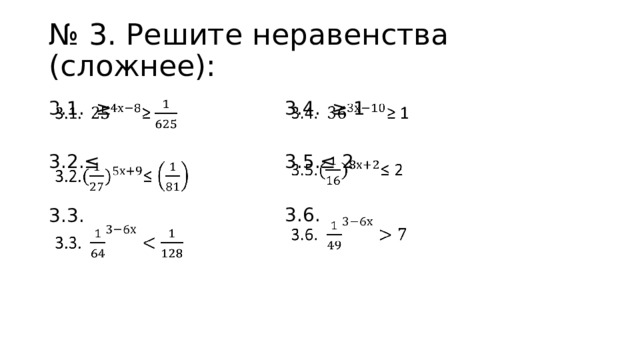  № 3. Решите неравенства (сложнее): 3.4. ≥ 1    3.1. ≥    3.5.≤ 2 3.2.≤ 3.6. 3.3. 